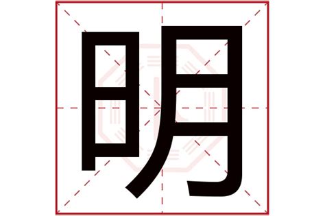 明字五行|明字的五行属性